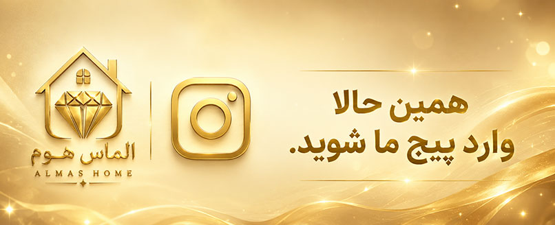 پیج اینستاگرام الماس هوم
